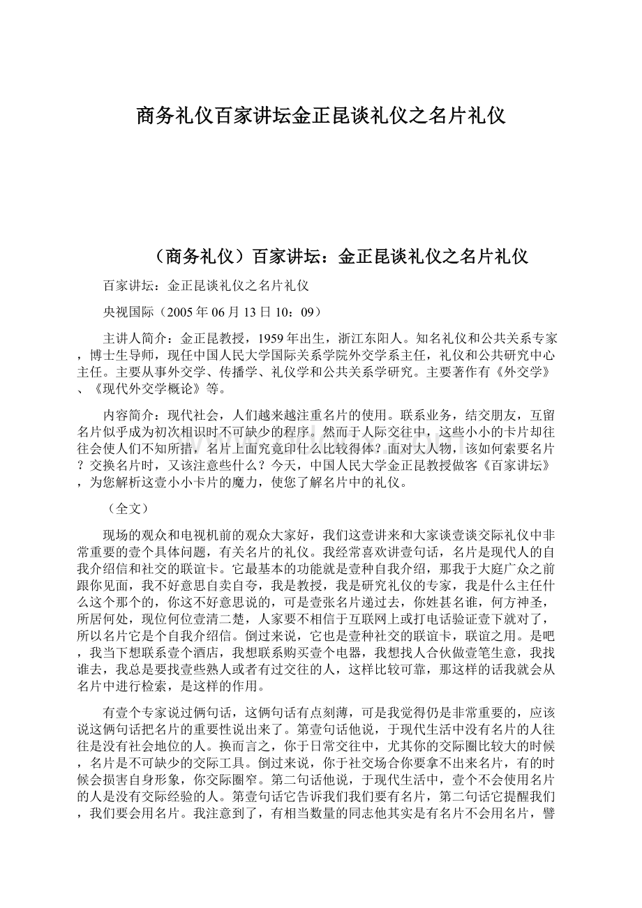 商务礼仪百家讲坛金正昆谈礼仪之名片礼仪.docx_第1页