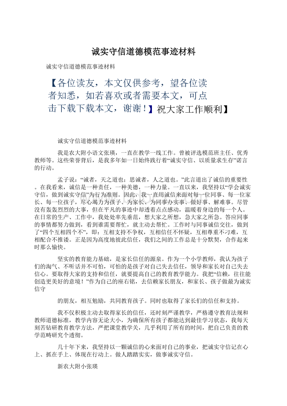 诚实守信道德模范事迹材料Word文件下载.docx