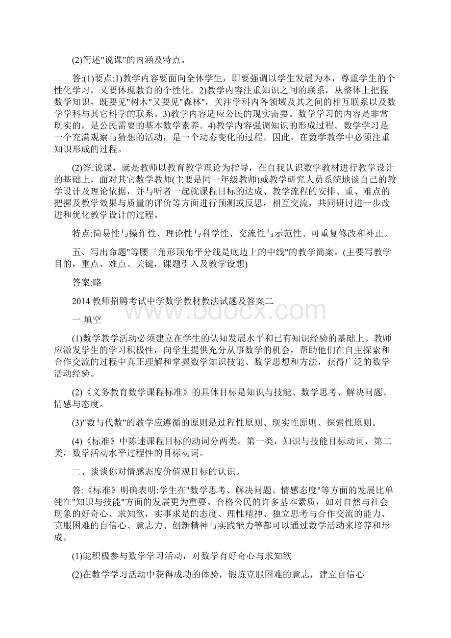 教师招聘考试中学数学教材教法试题及答案一Word格式.docx_第2页