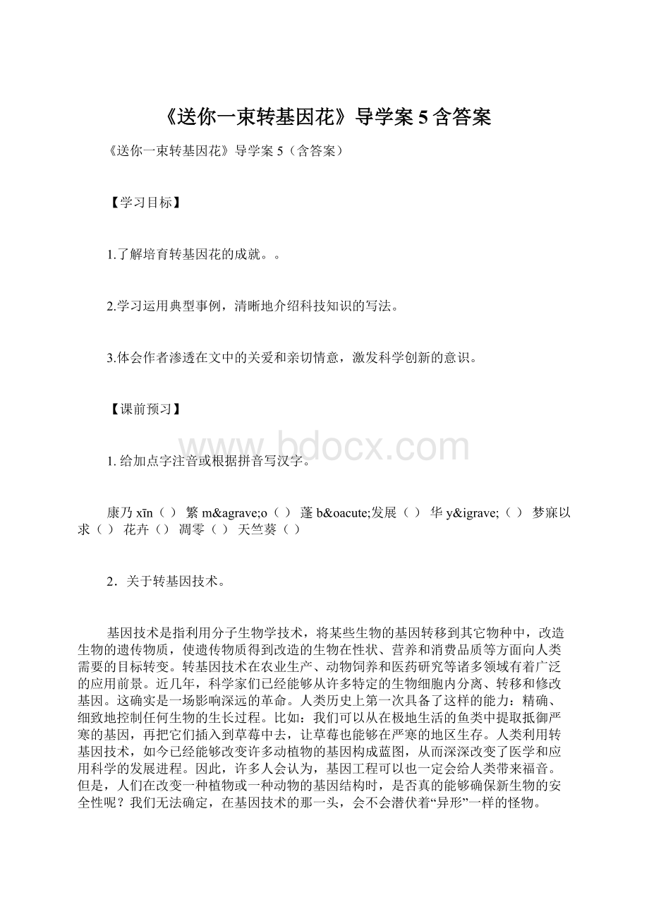 《送你一束转基因花》导学案5含答案.docx