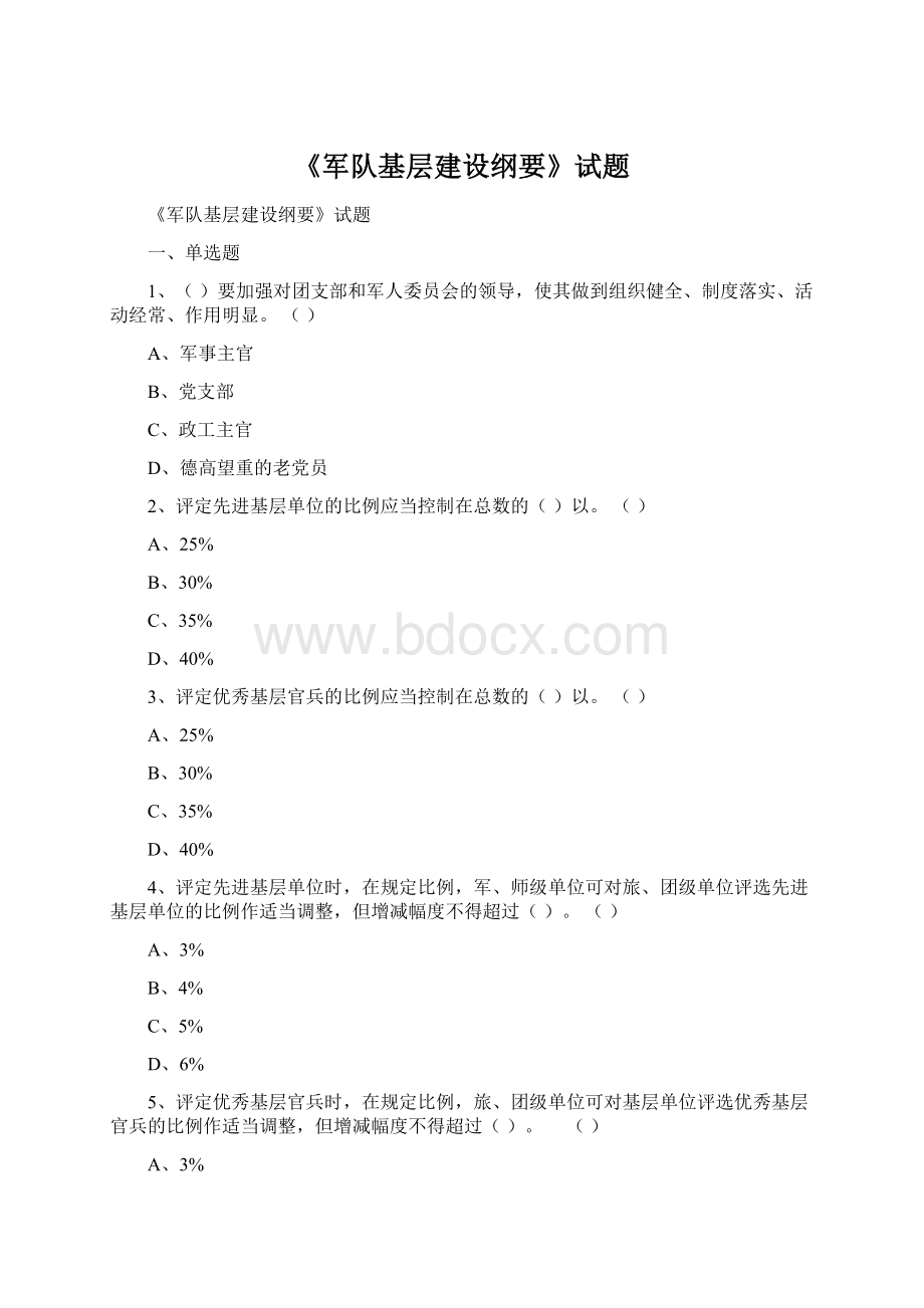 《军队基层建设纲要》试题.docx