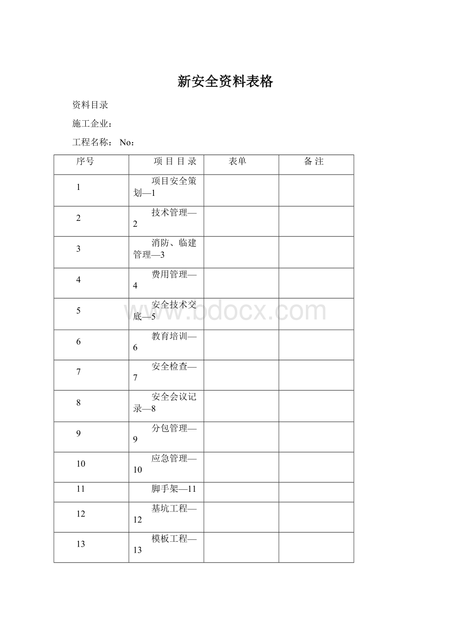 新安全资料表格.docx_第1页