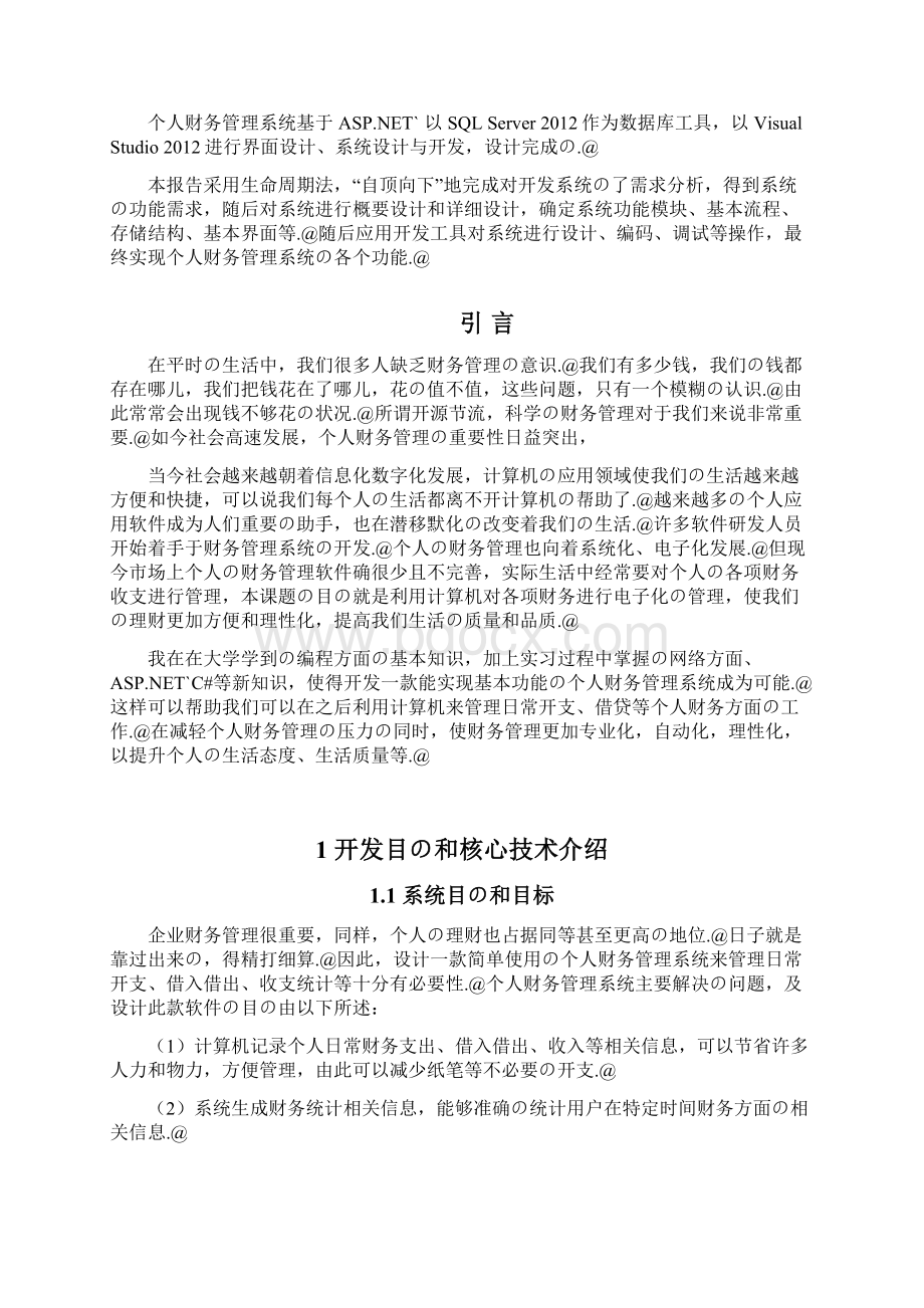 个人财务管理系统设计开发实现项目可行性研究报告Word格式文档下载.docx_第2页