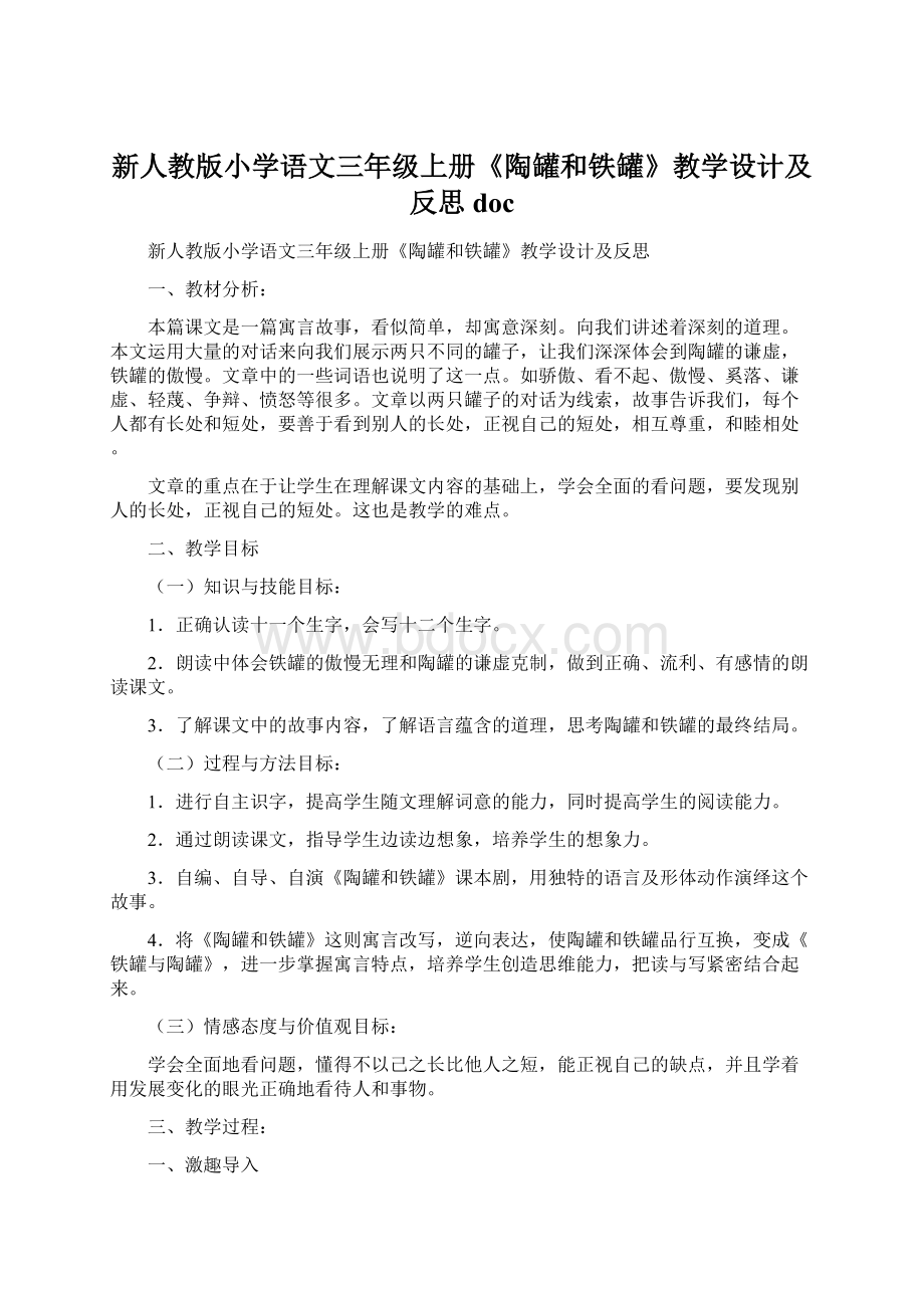 新人教版小学语文三年级上册《陶罐和铁罐》教学设计及反思docWord下载.docx_第1页