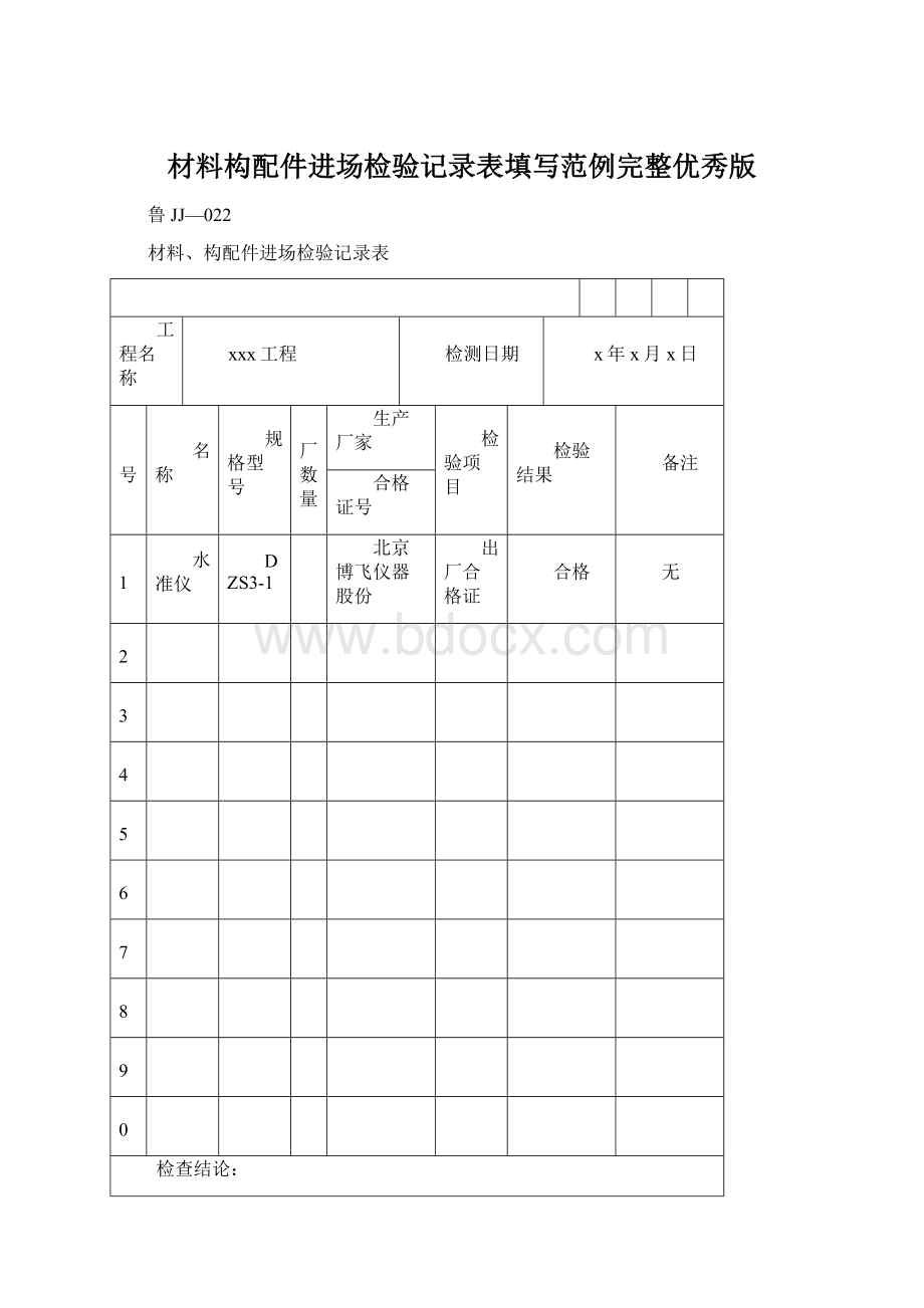 材料构配件进场检验记录表填写范例完整优秀版.docx