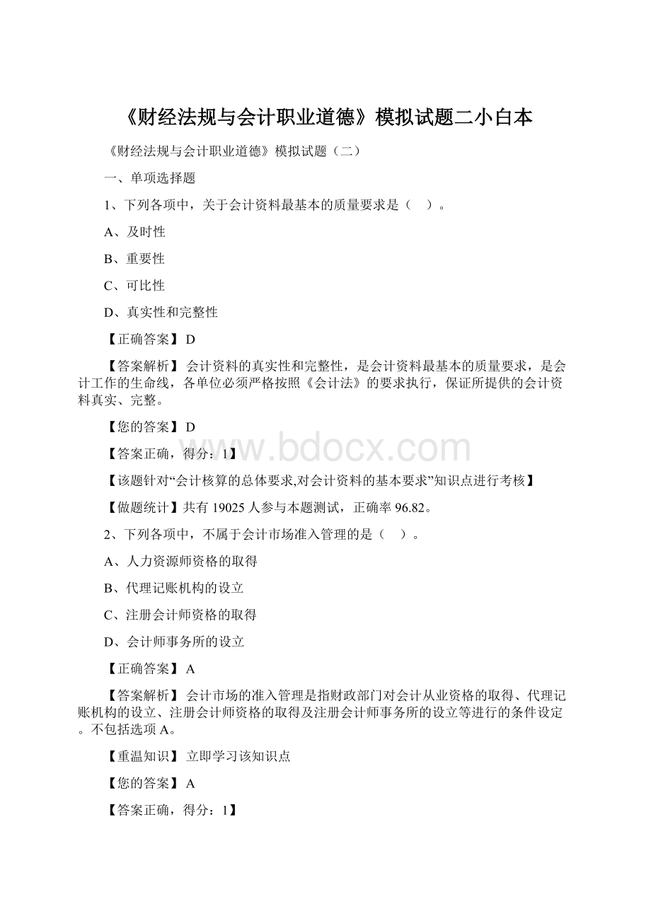 《财经法规与会计职业道德》模拟试题二小白本.docx_第1页