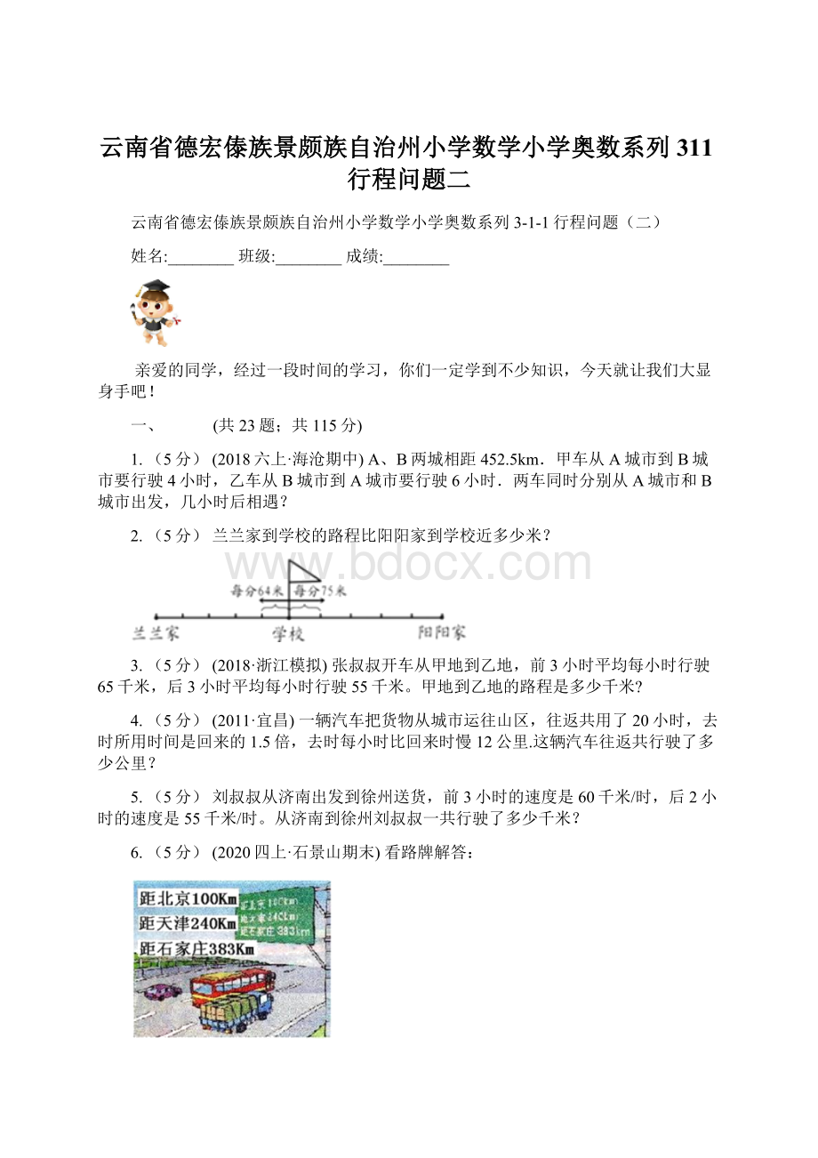 云南省德宏傣族景颇族自治州小学数学小学奥数系列311行程问题二.docx