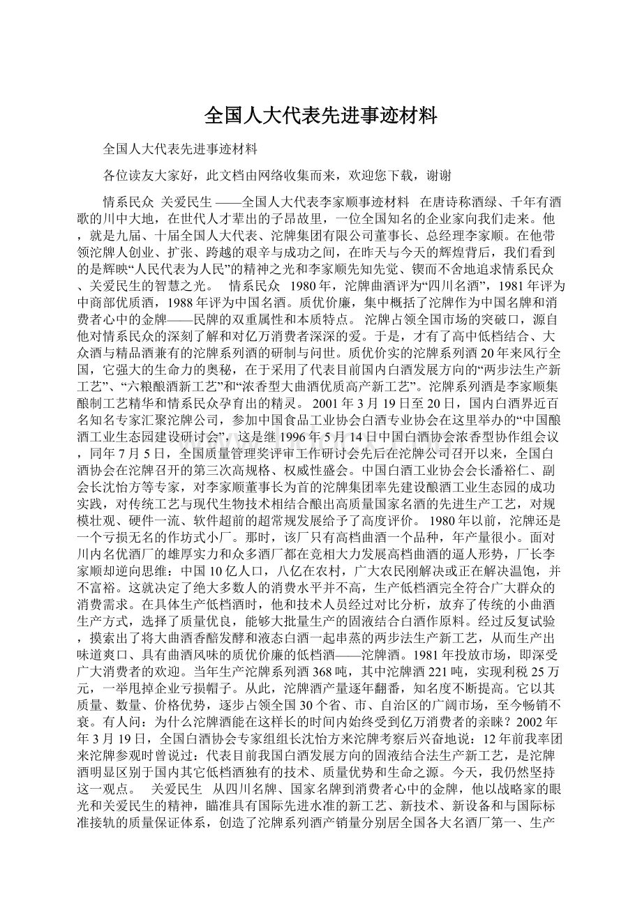 全国人大代表先进事迹材料Word格式.docx_第1页