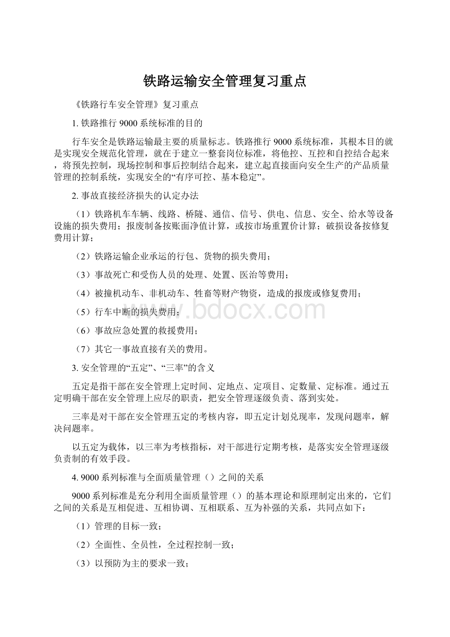 铁路运输安全管理复习重点Word格式.docx