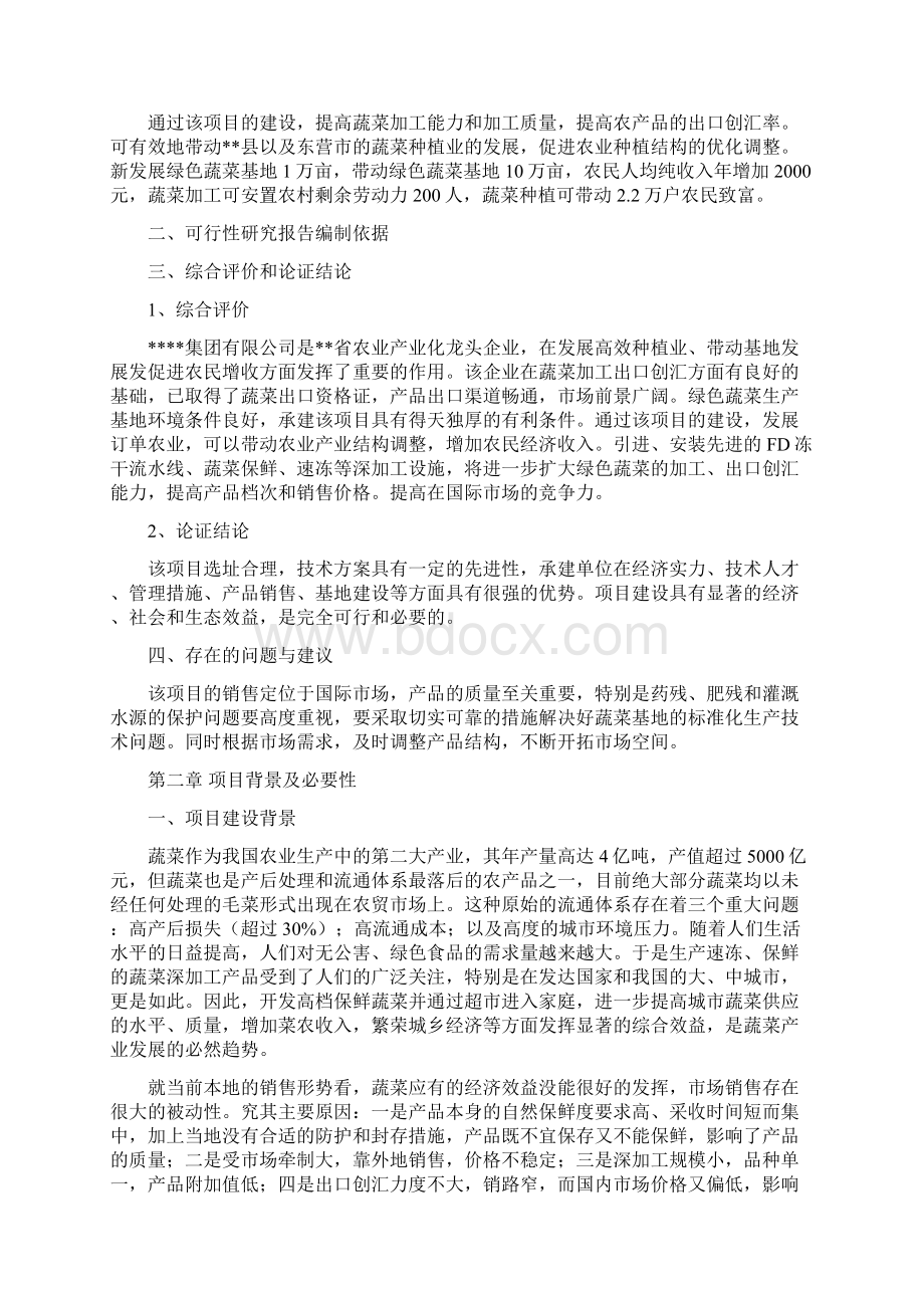 绿色蔬菜项目可行性研究报告文档格式.docx_第2页