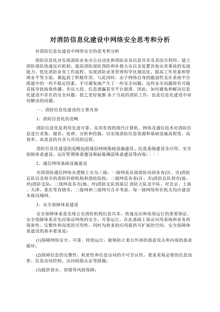 对消防信息化建设中网络安全思考和分析.docx