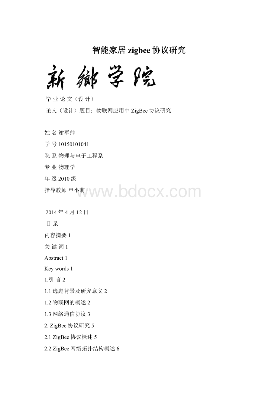 智能家居zigbee协议研究文档格式.docx