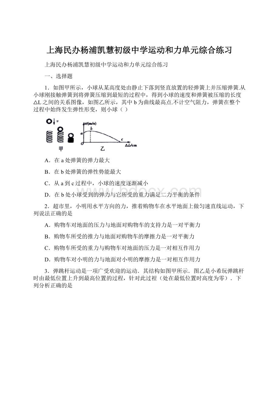 上海民办杨浦凯慧初级中学运动和力单元综合练习.docx