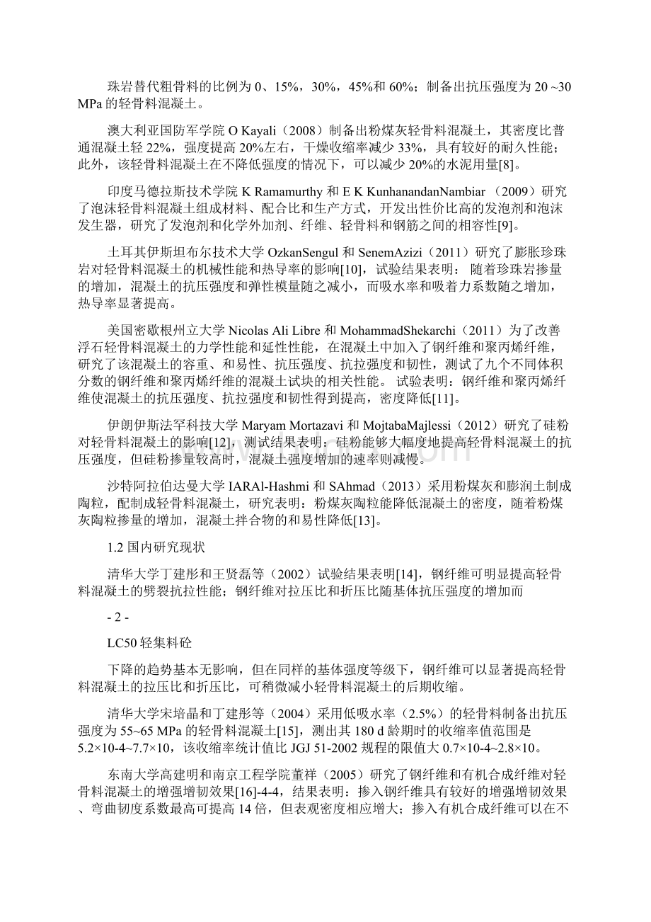 C50轻集料混凝土配合比课程设计.docx_第2页