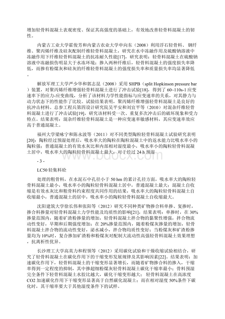 C50轻集料混凝土配合比课程设计.docx_第3页