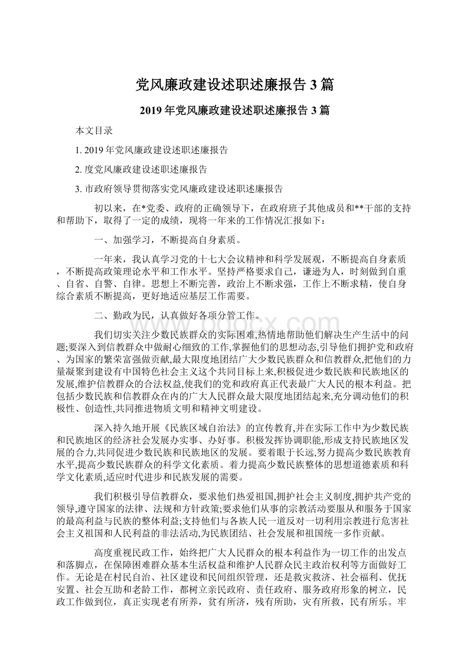 党风廉政建设述职述廉报告3篇.docx