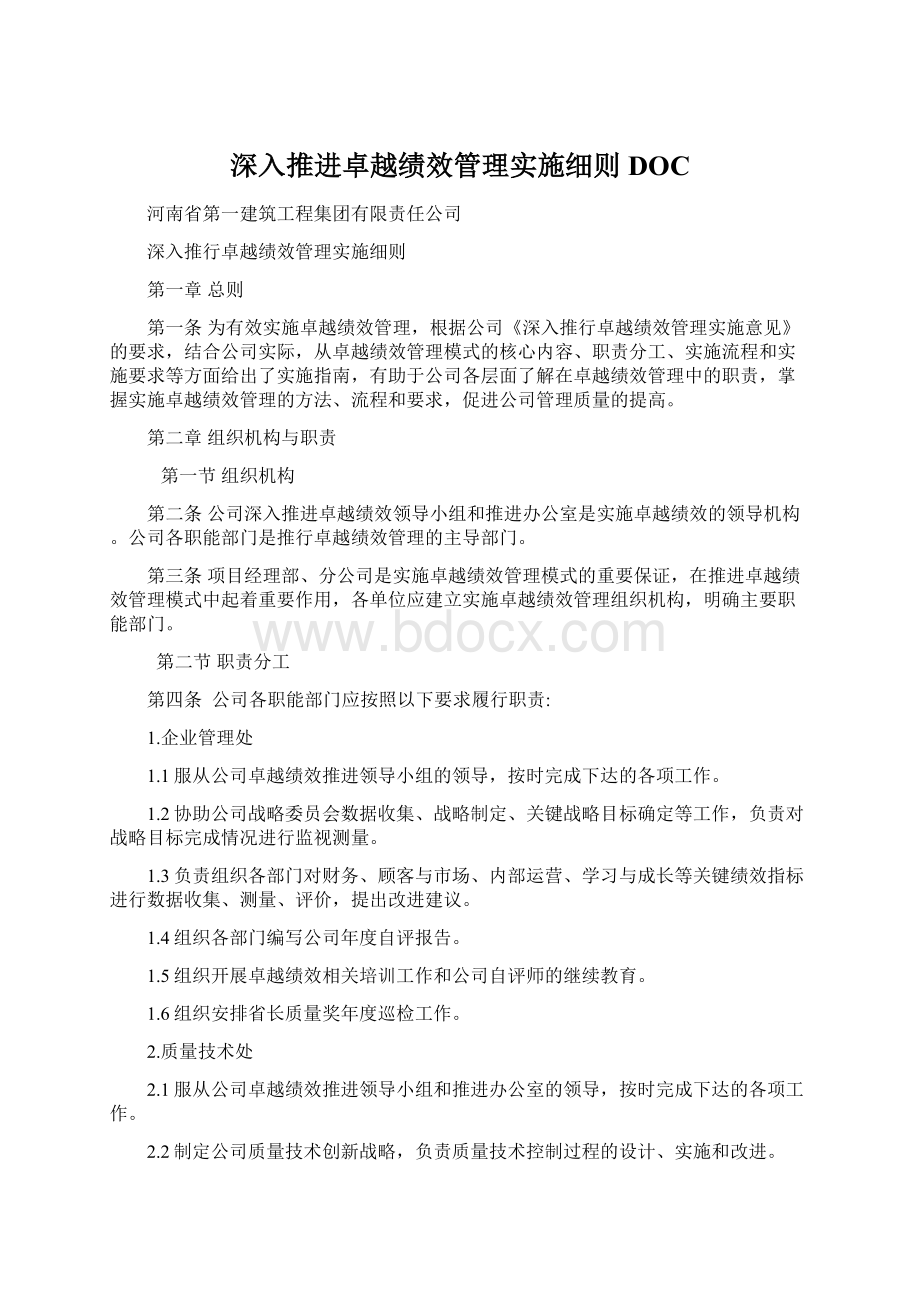 深入推进卓越绩效管理实施细则DOC文档格式.docx