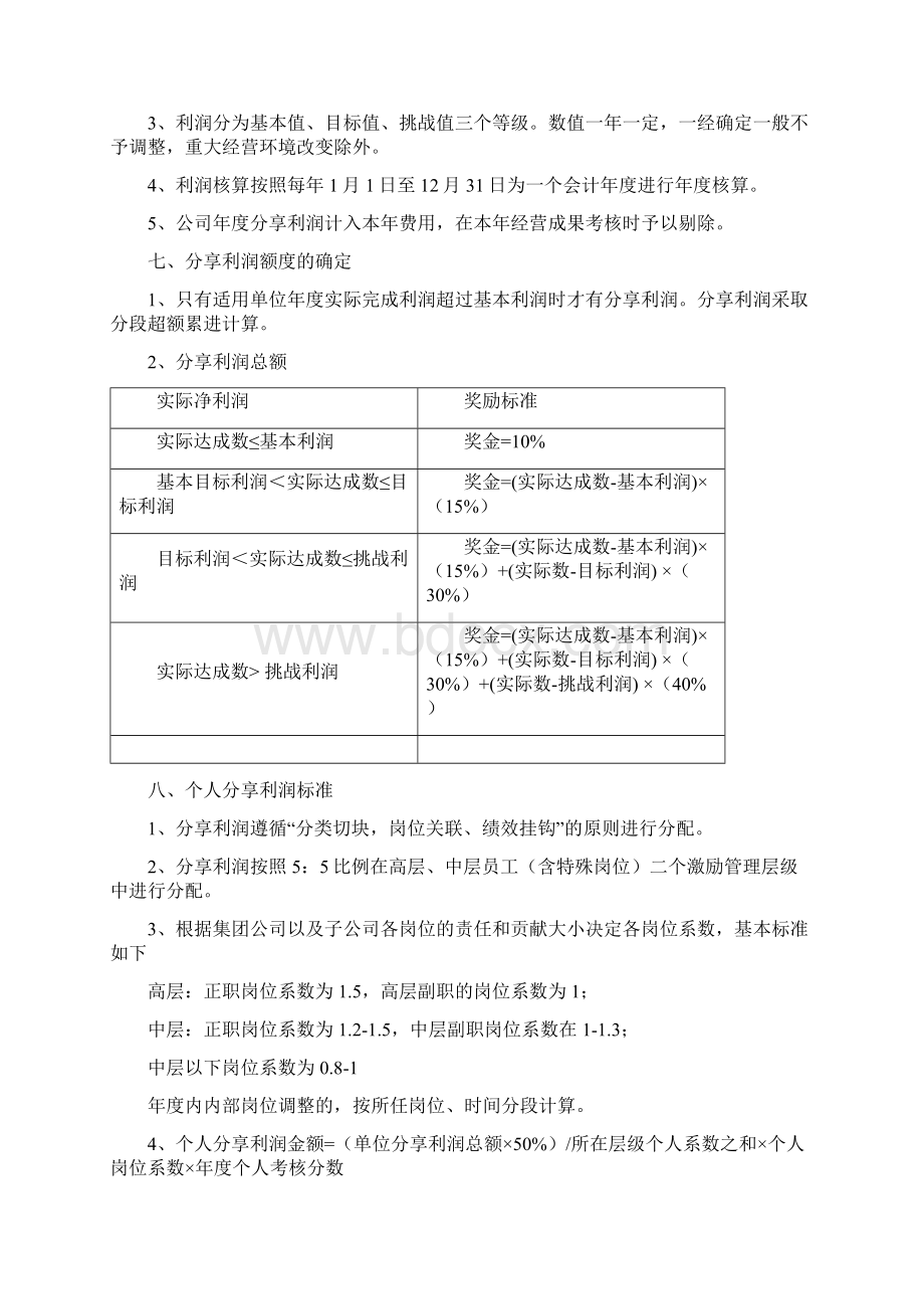 事业合伙人计划方案完整资料doc.docx_第2页