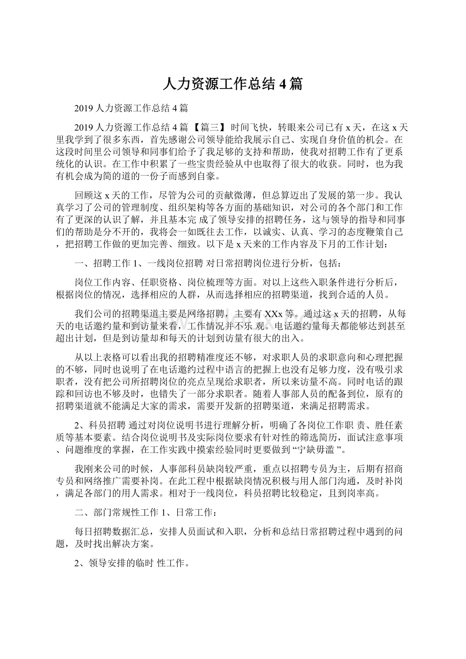 人力资源工作总结4篇文档格式.docx_第1页