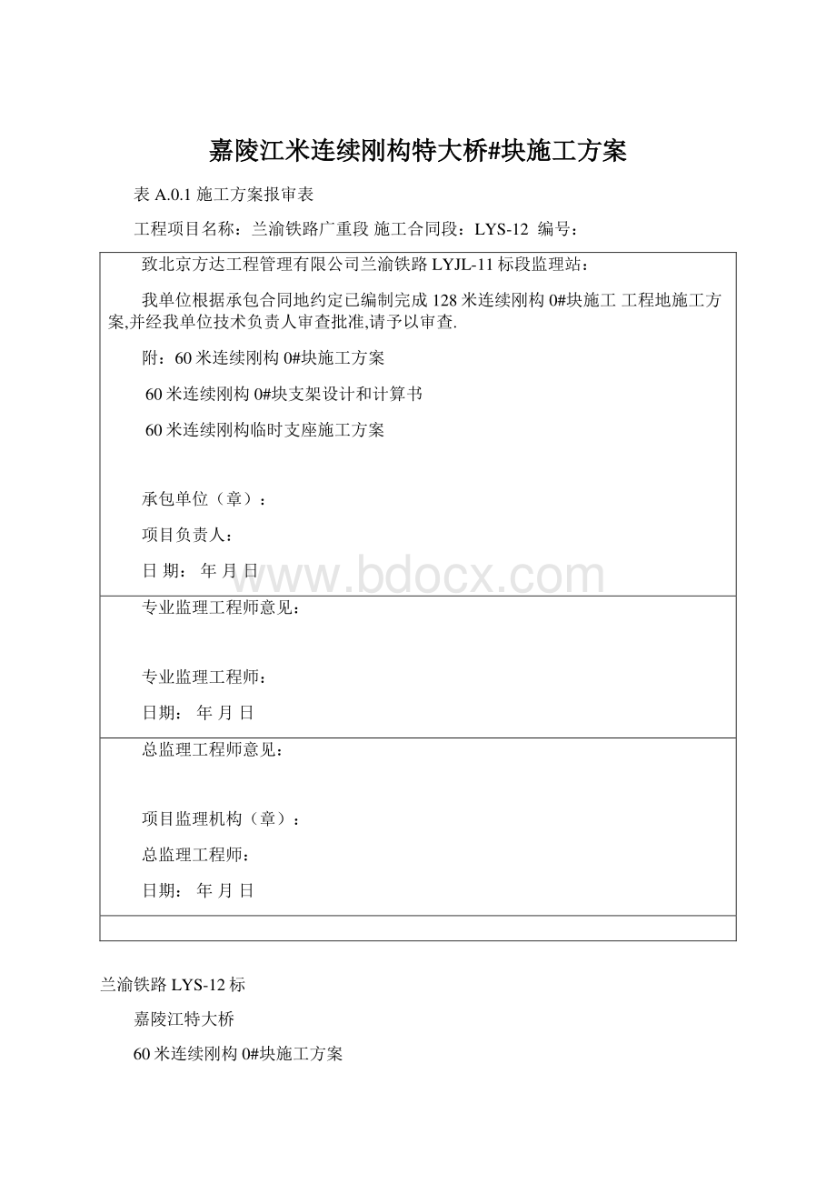 嘉陵江米连续刚构特大桥#块施工方案Word格式文档下载.docx