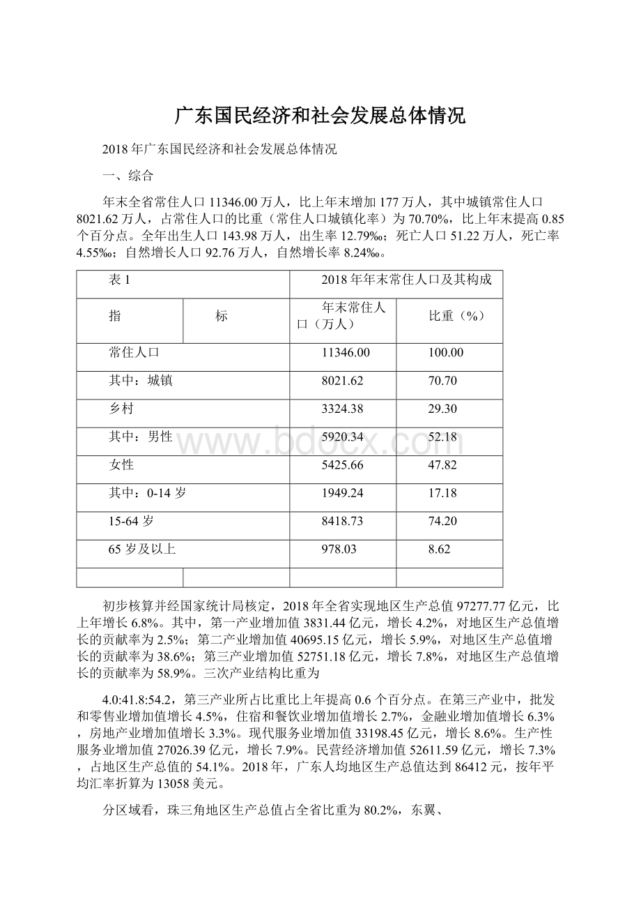 广东国民经济和社会发展总体情况.docx