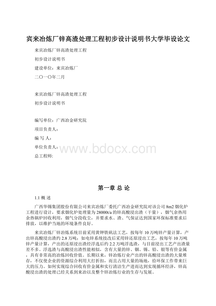 宾来冶炼厂锌高渣处理工程初步设计说明书大学毕设论文.docx_第1页