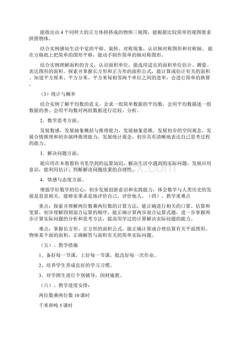 三年级教育教学计划下文档格式.docx_第2页