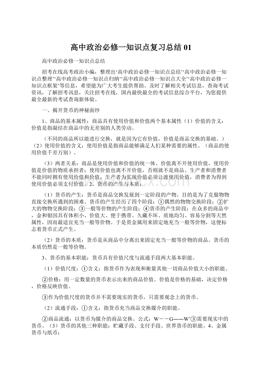 高中政治必修一知识点复习总结01Word下载.docx