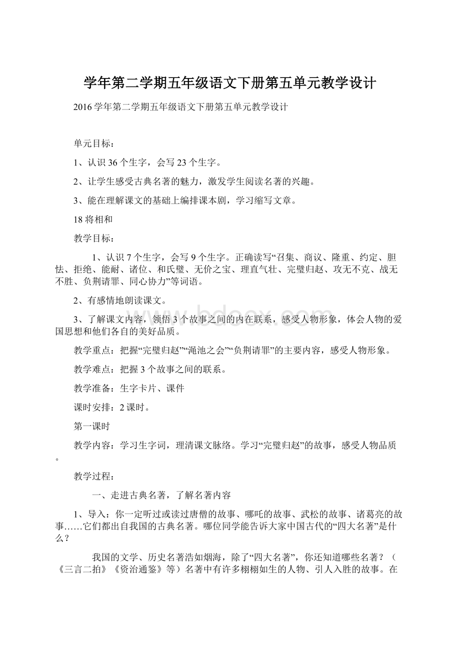 学年第二学期五年级语文下册第五单元教学设计.docx_第1页