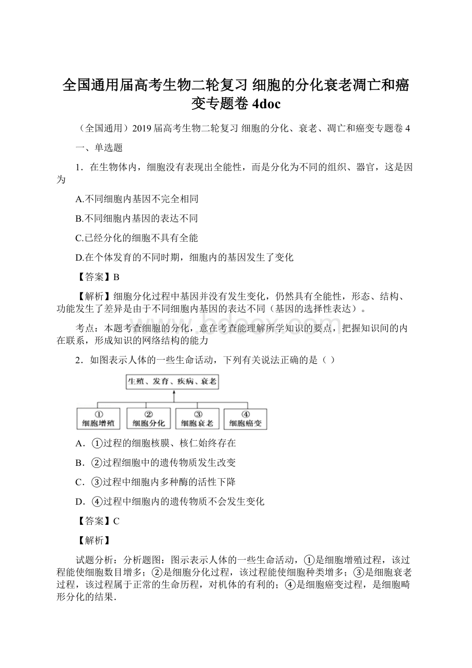 全国通用届高考生物二轮复习 细胞的分化衰老凋亡和癌变专题卷4doc文档格式.docx