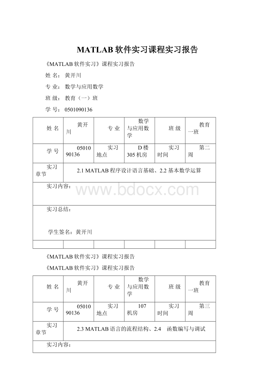 MATLAB软件实习课程实习报告.docx_第1页