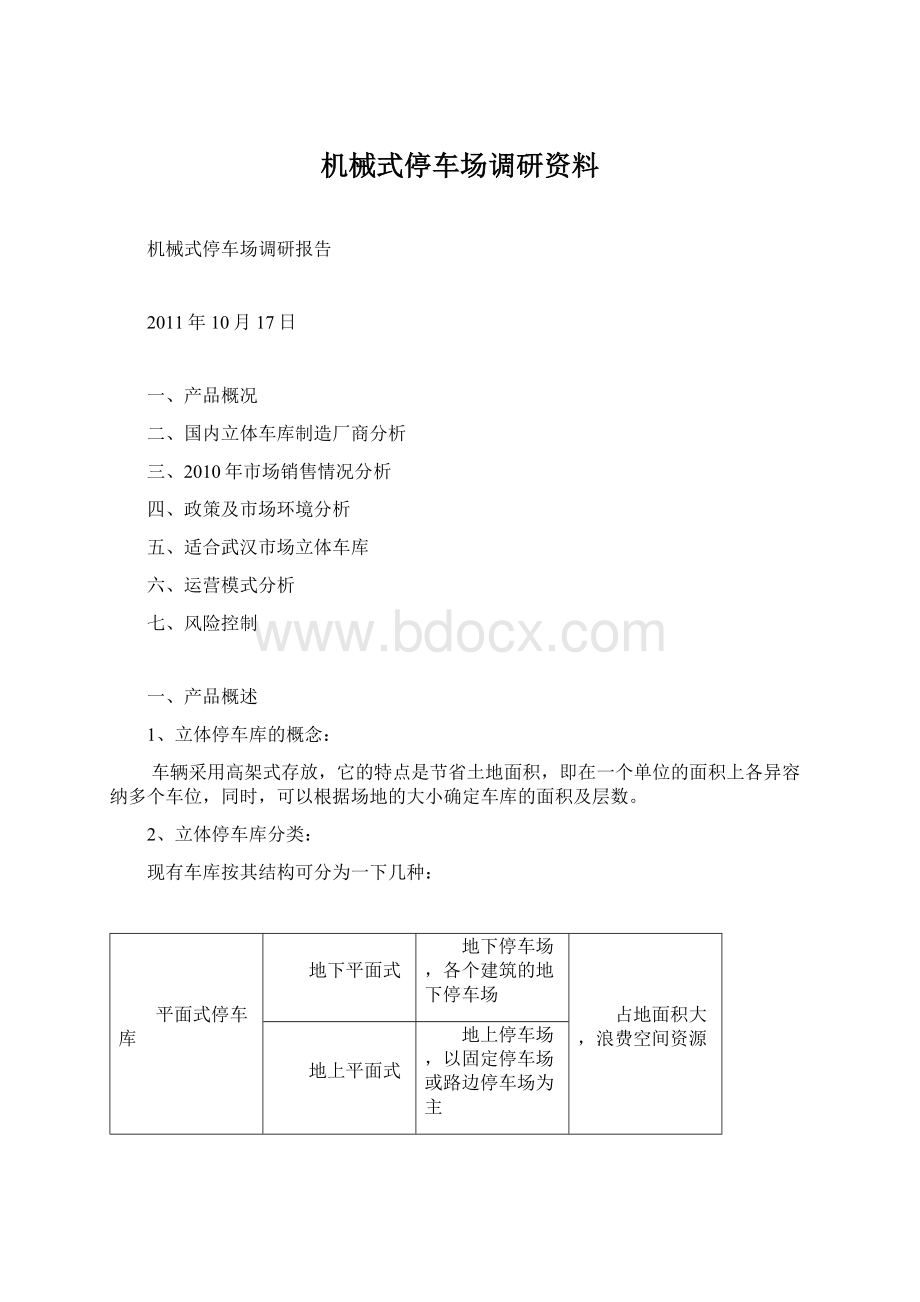 机械式停车场调研资料Word文档格式.docx_第1页