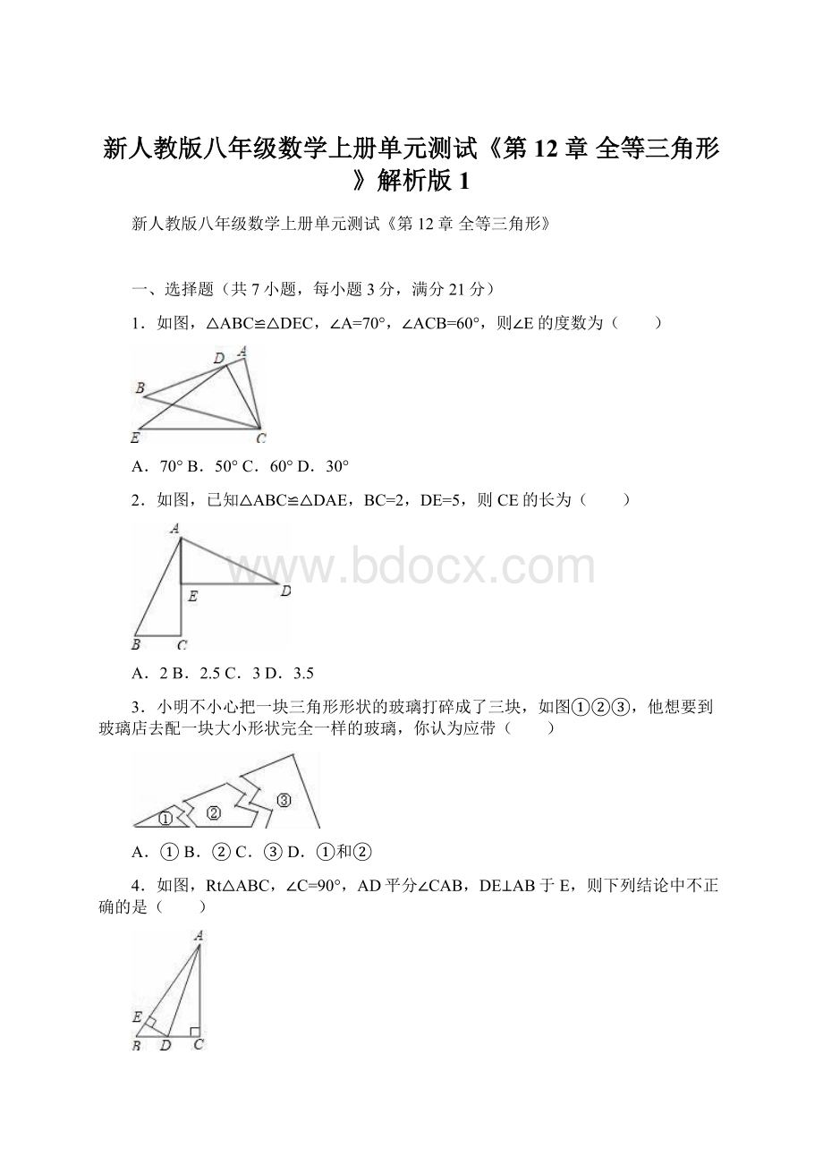 新人教版八年级数学上册单元测试《第12章 全等三角形》解析版1文档格式.docx_第1页