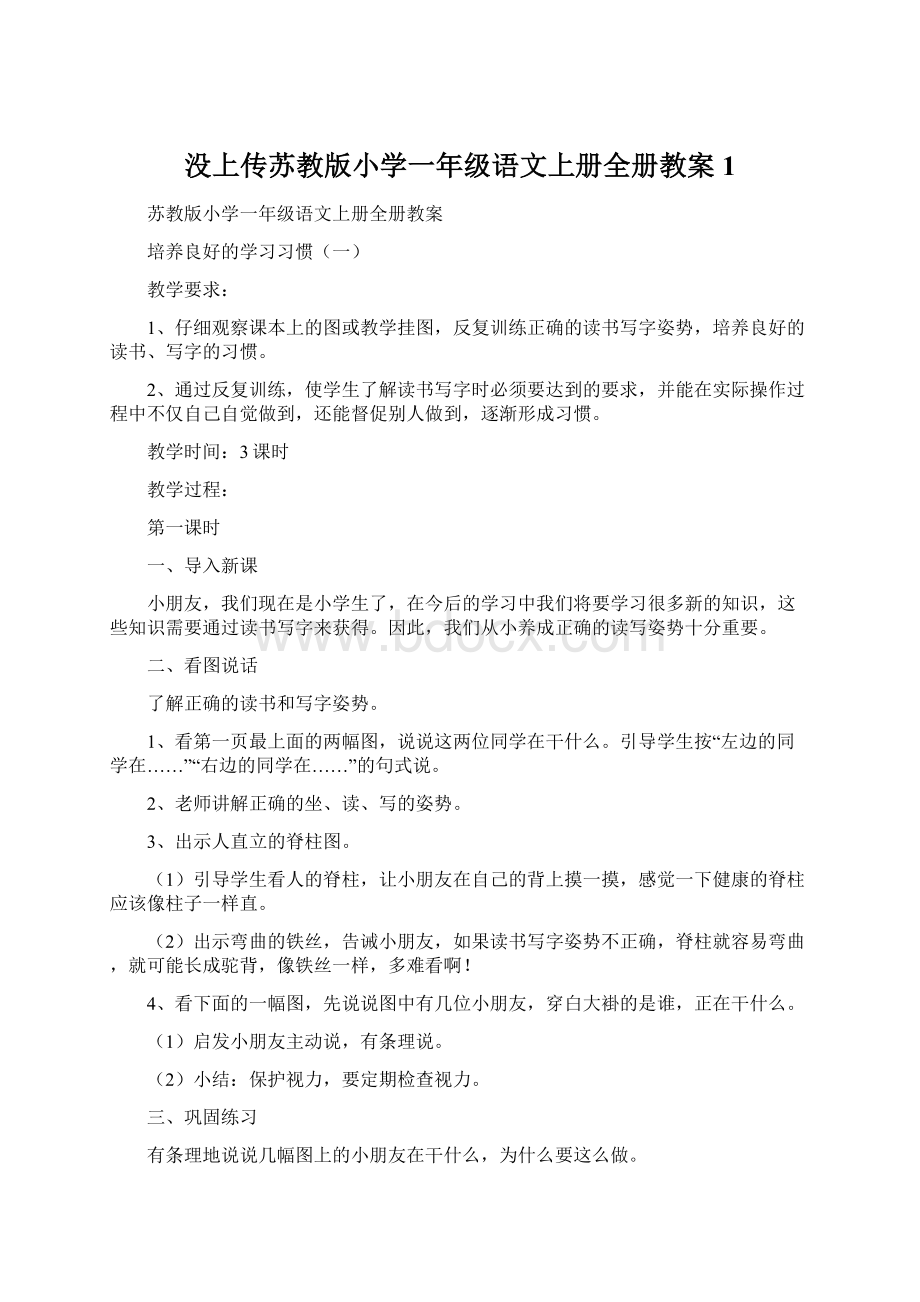 没上传苏教版小学一年级语文上册全册教案 1.docx