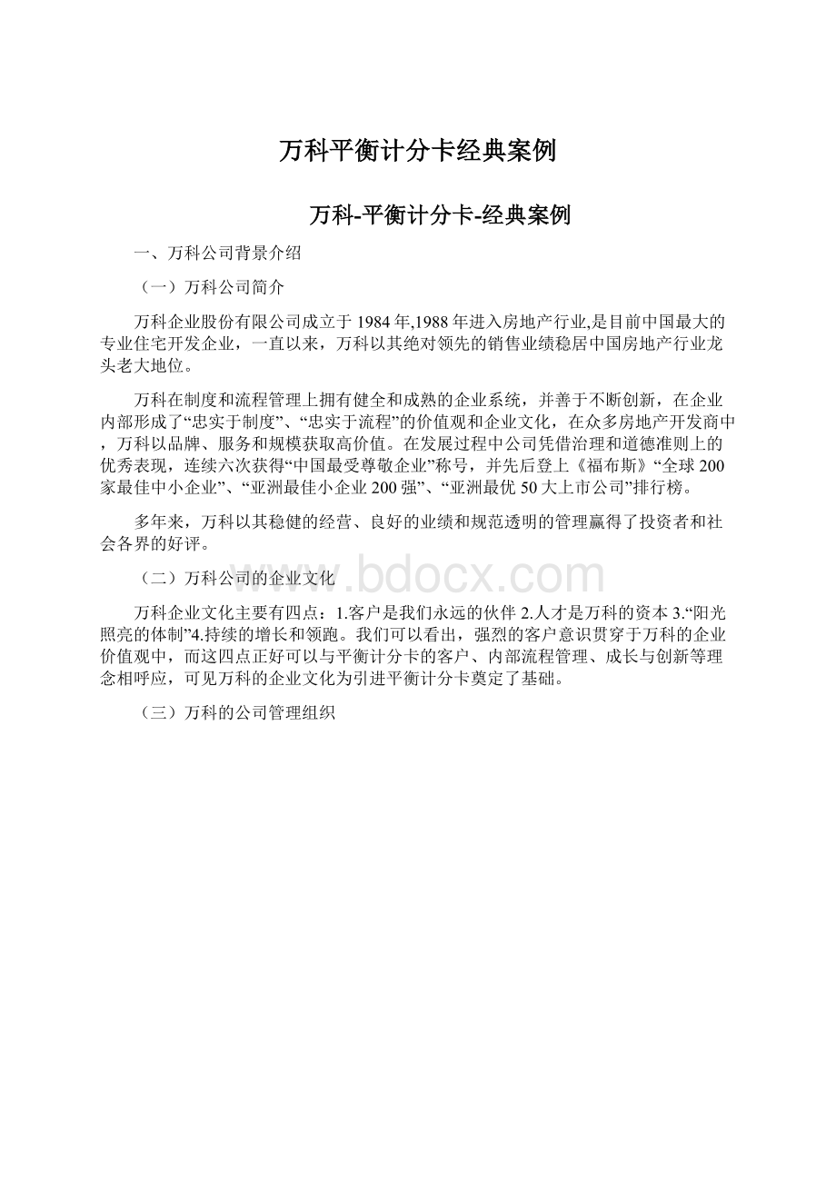 万科平衡计分卡经典案例Word格式文档下载.docx