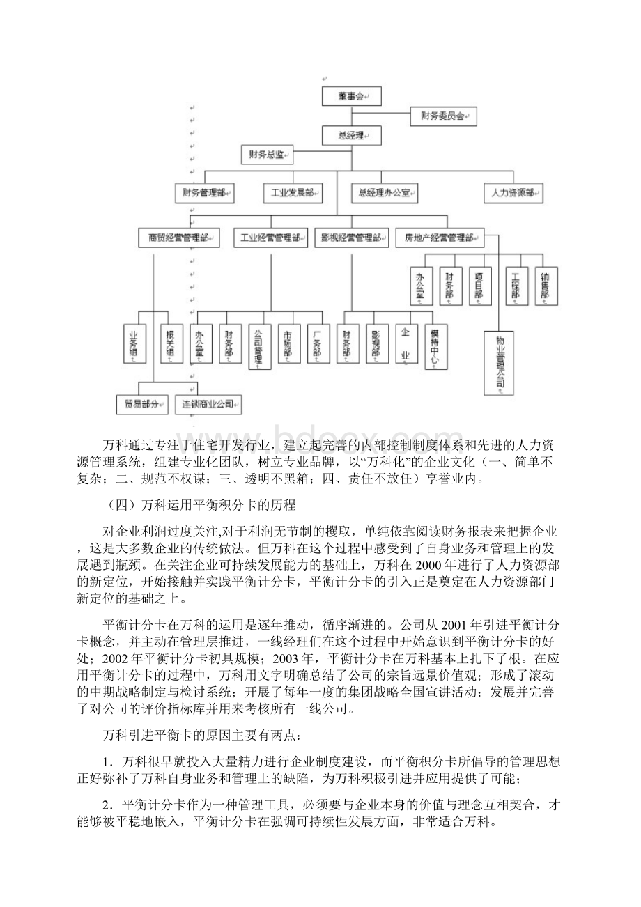 万科平衡计分卡经典案例Word格式文档下载.docx_第2页