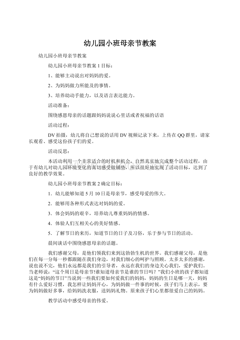 幼儿园小班母亲节教案Word格式文档下载.docx