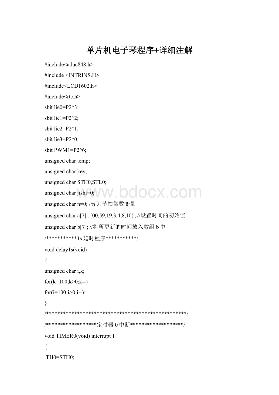 单片机电子琴程序+详细注解Word文档下载推荐.docx