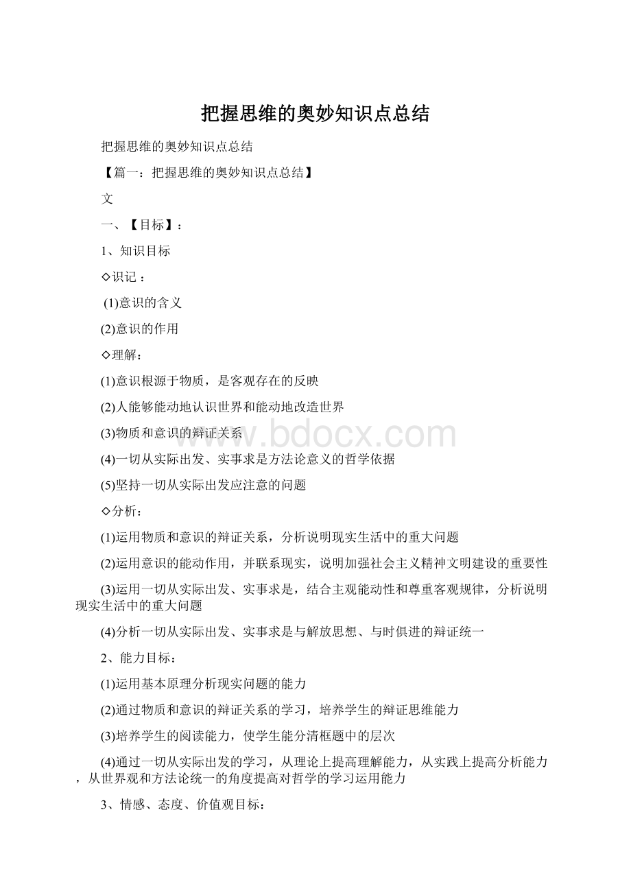 把握思维的奥妙知识点总结.docx_第1页