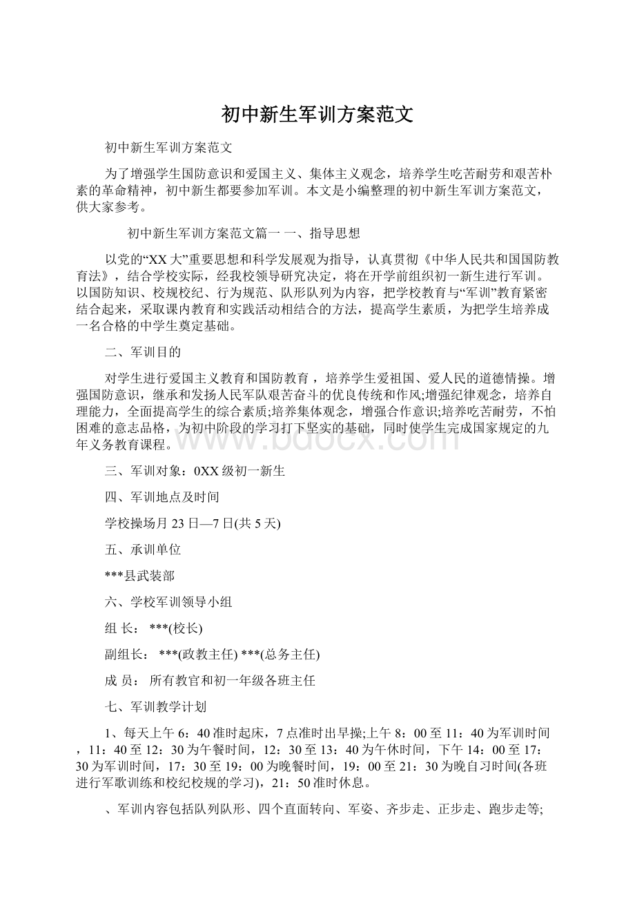 初中新生军训方案范文.docx