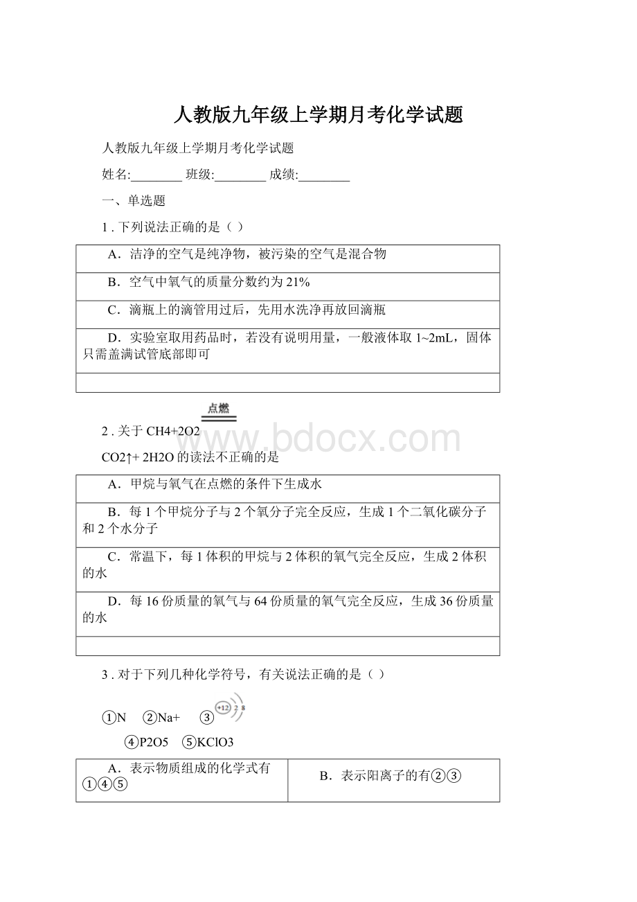 人教版九年级上学期月考化学试题Word格式文档下载.docx