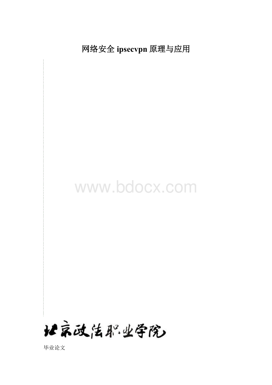 网络安全ipsecvpn原理与应用Word文件下载.docx