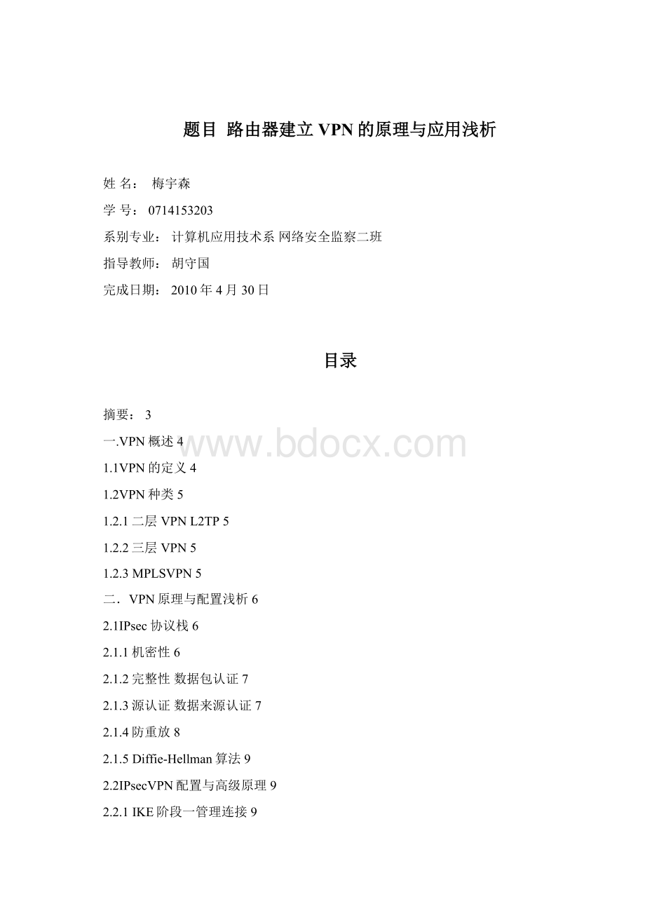 网络安全ipsecvpn原理与应用.docx_第2页