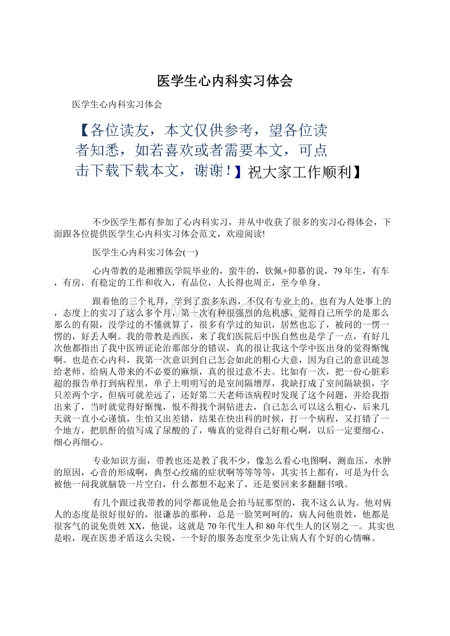 医学生心内科实习体会Word下载.docx