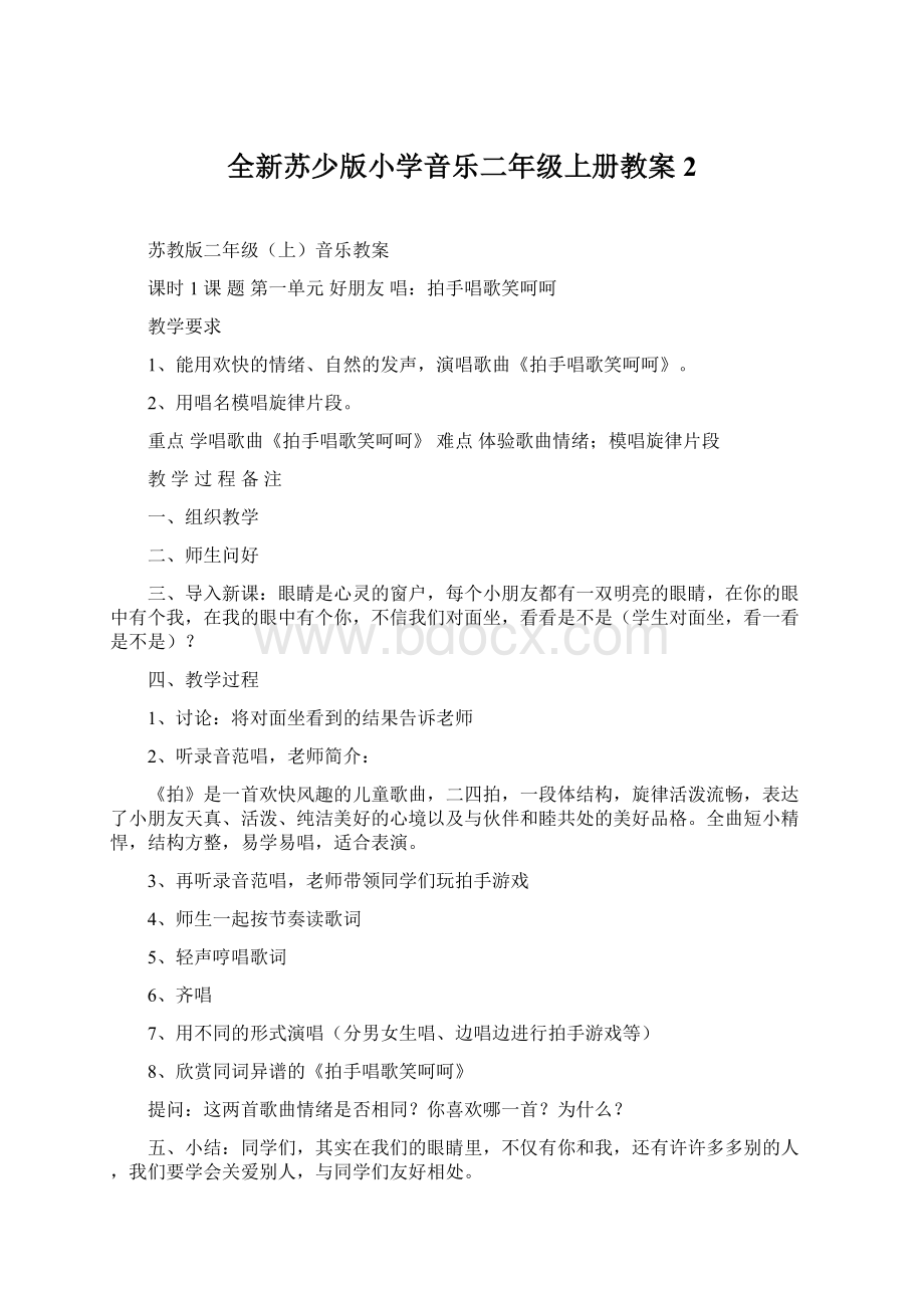 全新苏少版小学音乐二年级上册教案2.docx