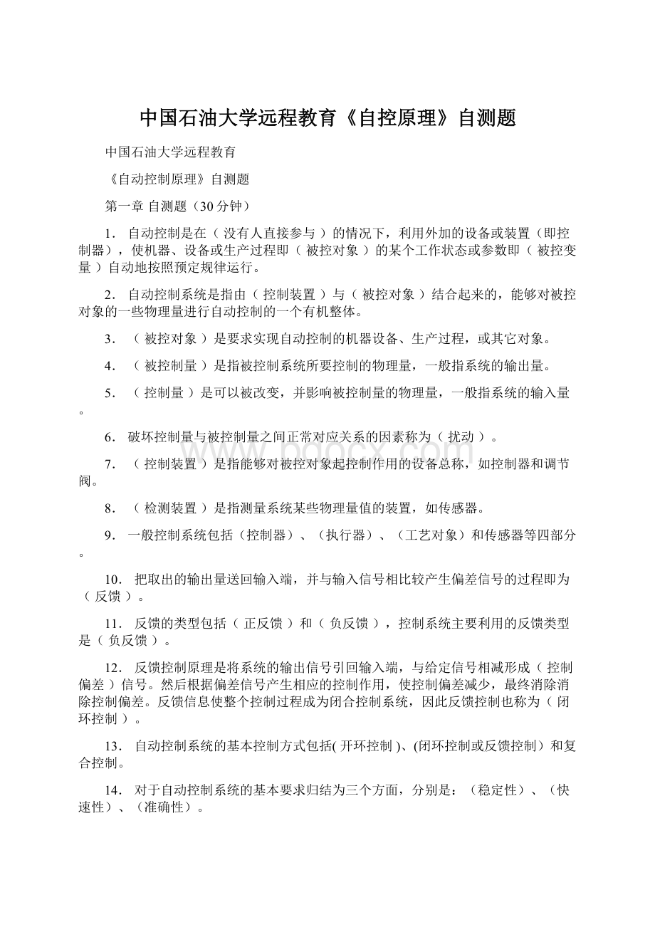 中国石油大学远程教育《自控原理》自测题Word文档下载推荐.docx_第1页