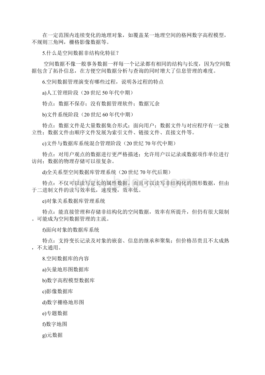 地理空间数据库原理复习Word下载.docx_第2页