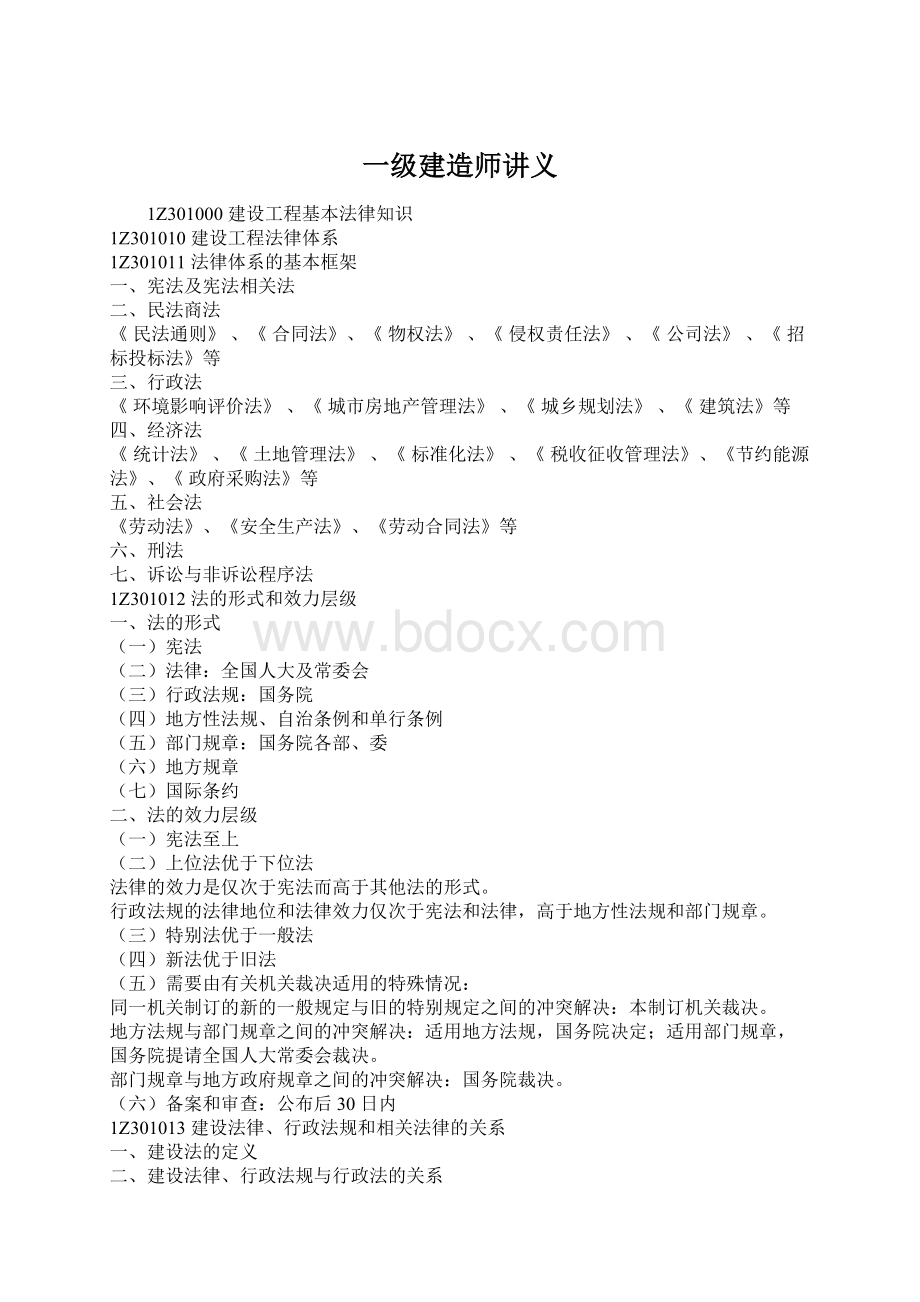 一级建造师讲义.docx_第1页