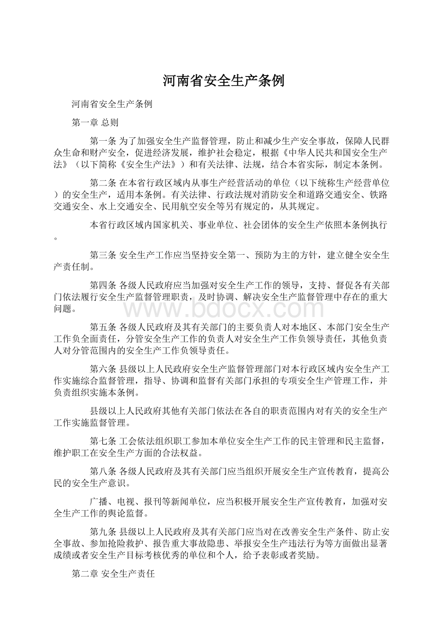 河南省安全生产条例Word格式文档下载.docx