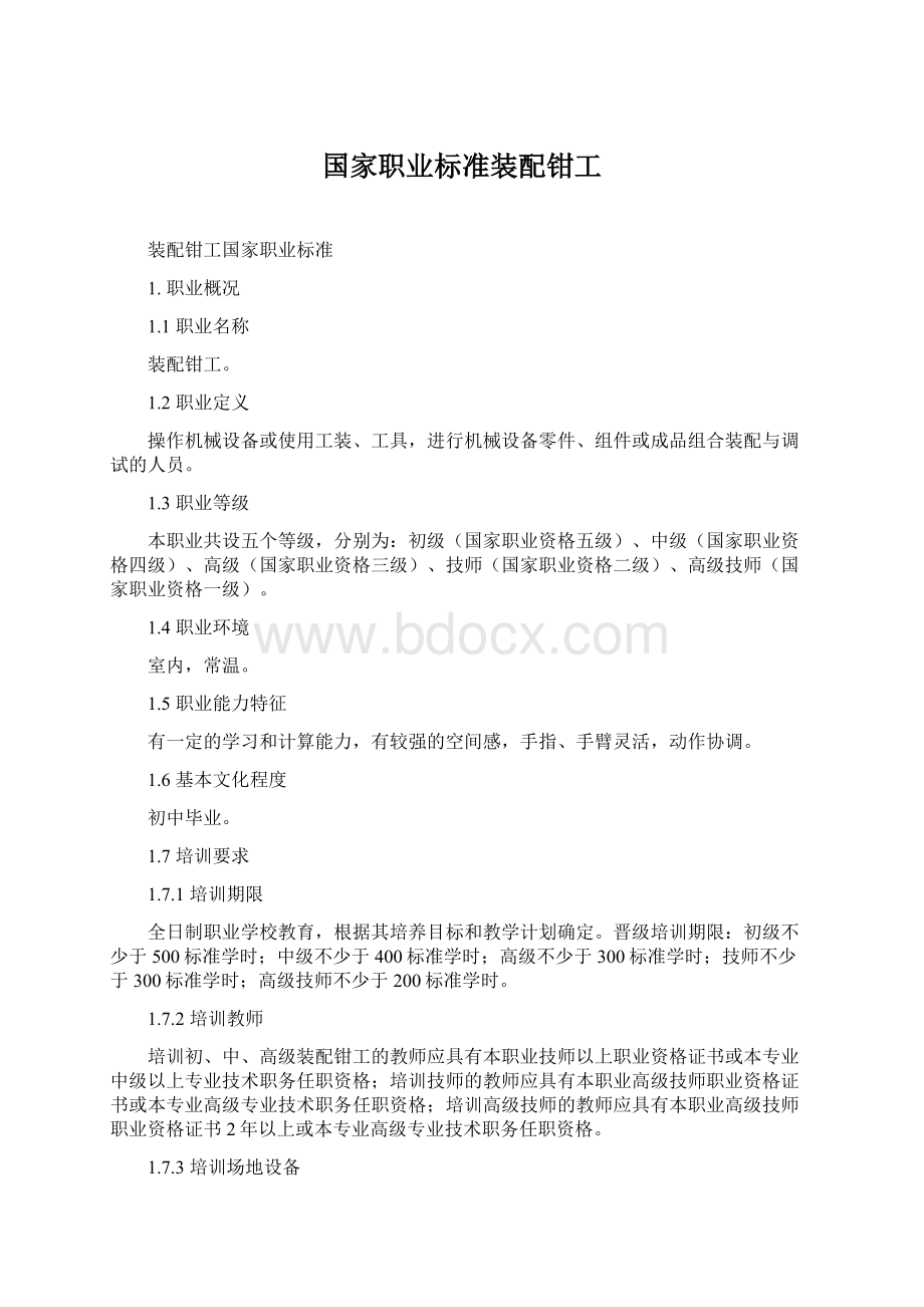 国家职业标准装配钳工.docx